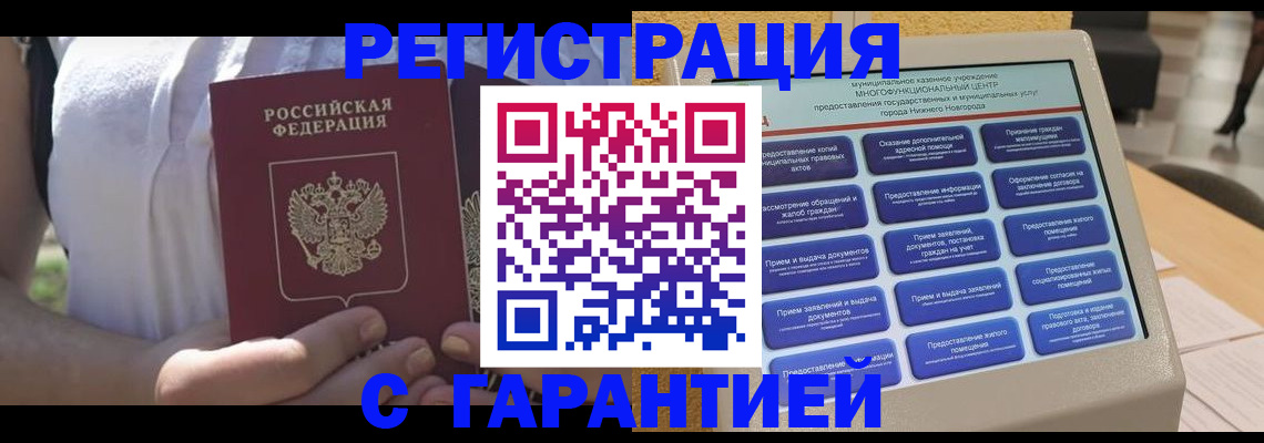 прописка законно в Могочи